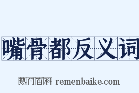 嘴骨都反义词是什么意思的图片